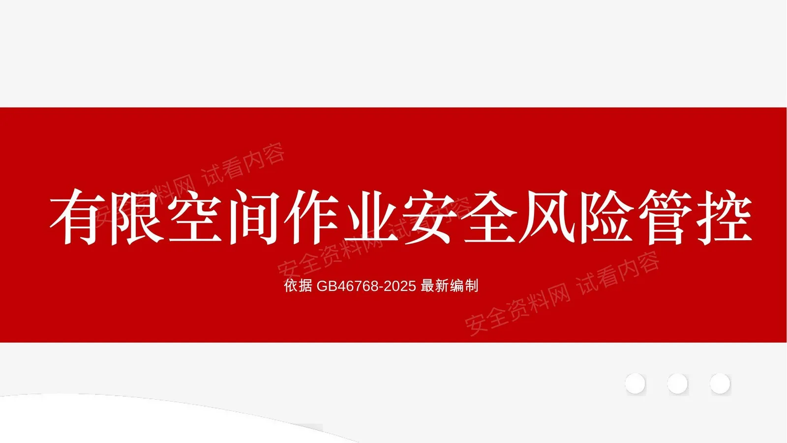 有限空间作业安全风险管控课件 第 1 页预览