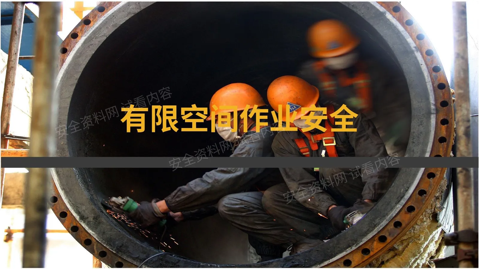 有限空间作业安全 第 1 页预览