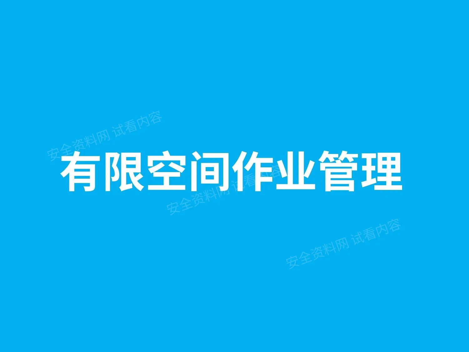 有限空间作业管理讲义 第 1 页预览