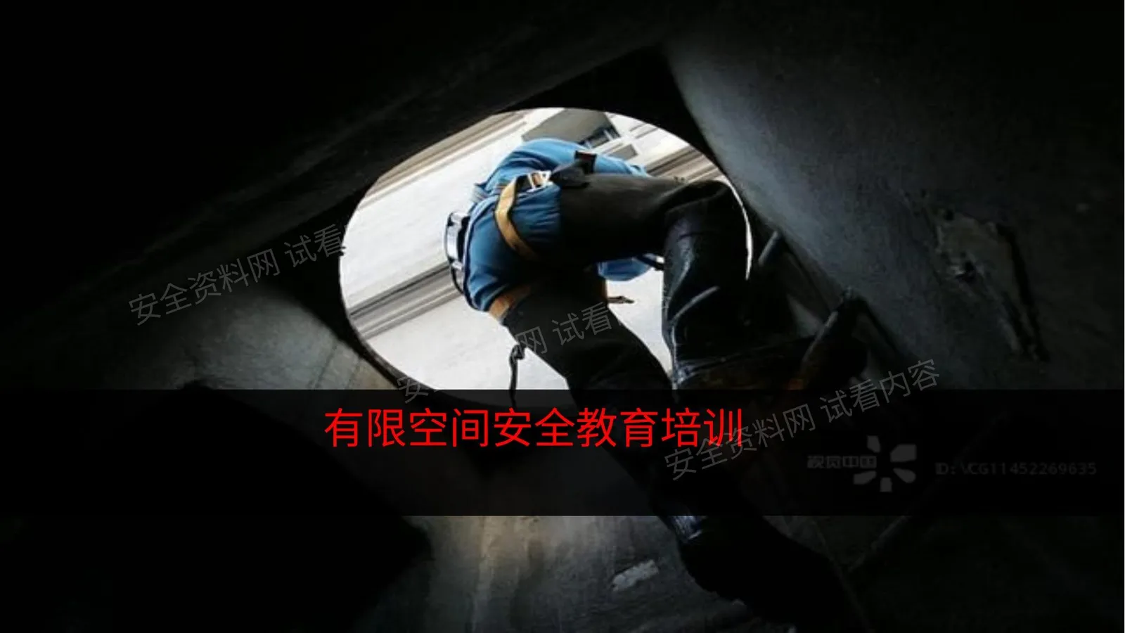 有限空间培训 第 1 页预览