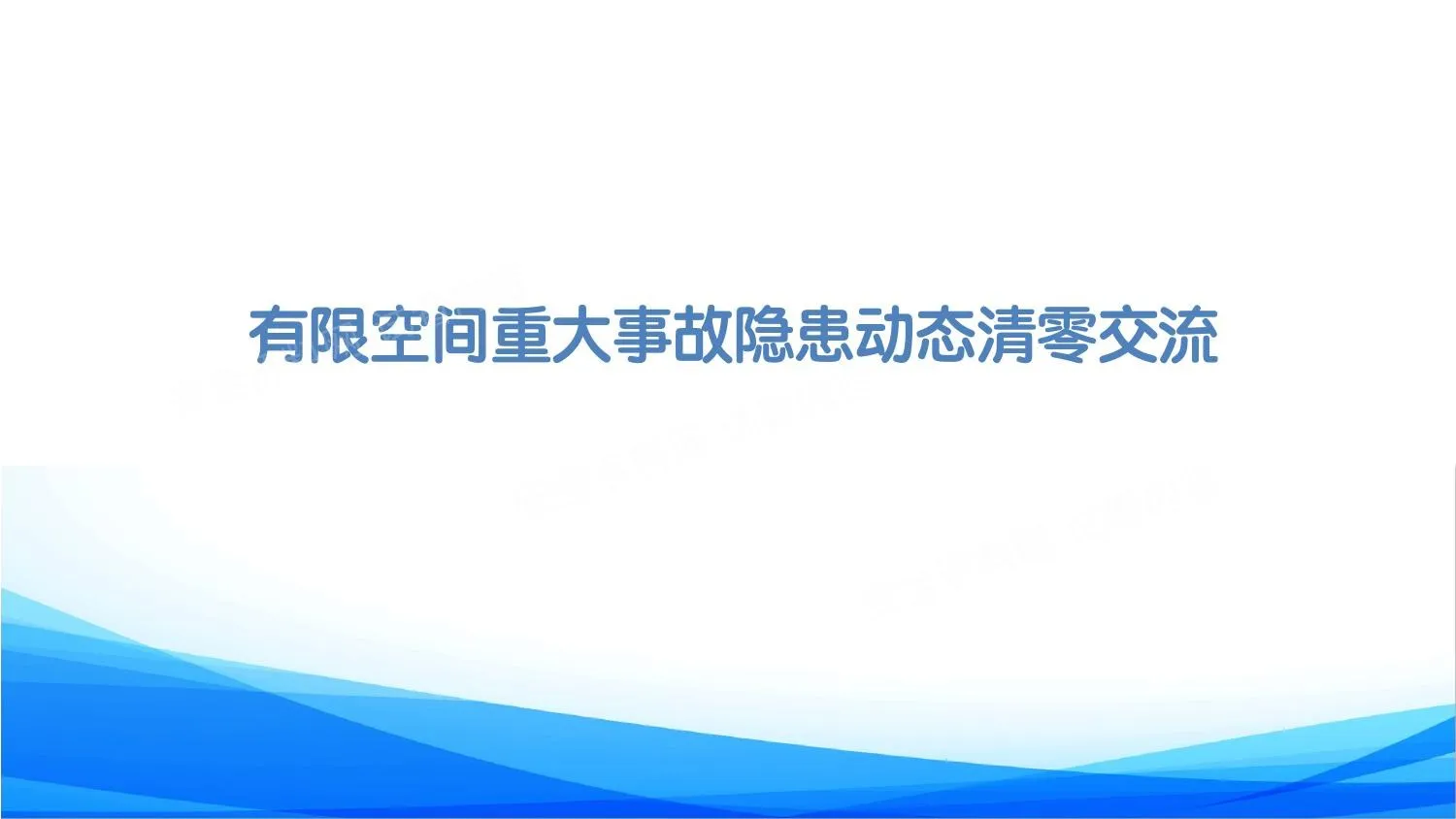 有限空间重大事故隐患动态清零 第 1 页预览