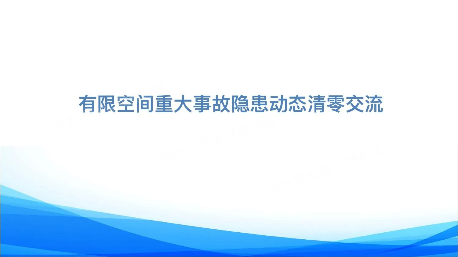 有限空间重大隐患动态清零交流 第 1 页预览