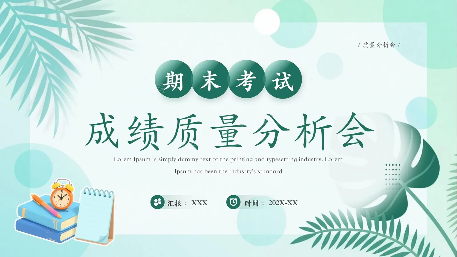 期末考试成绩质量分析会 第 1 页预览