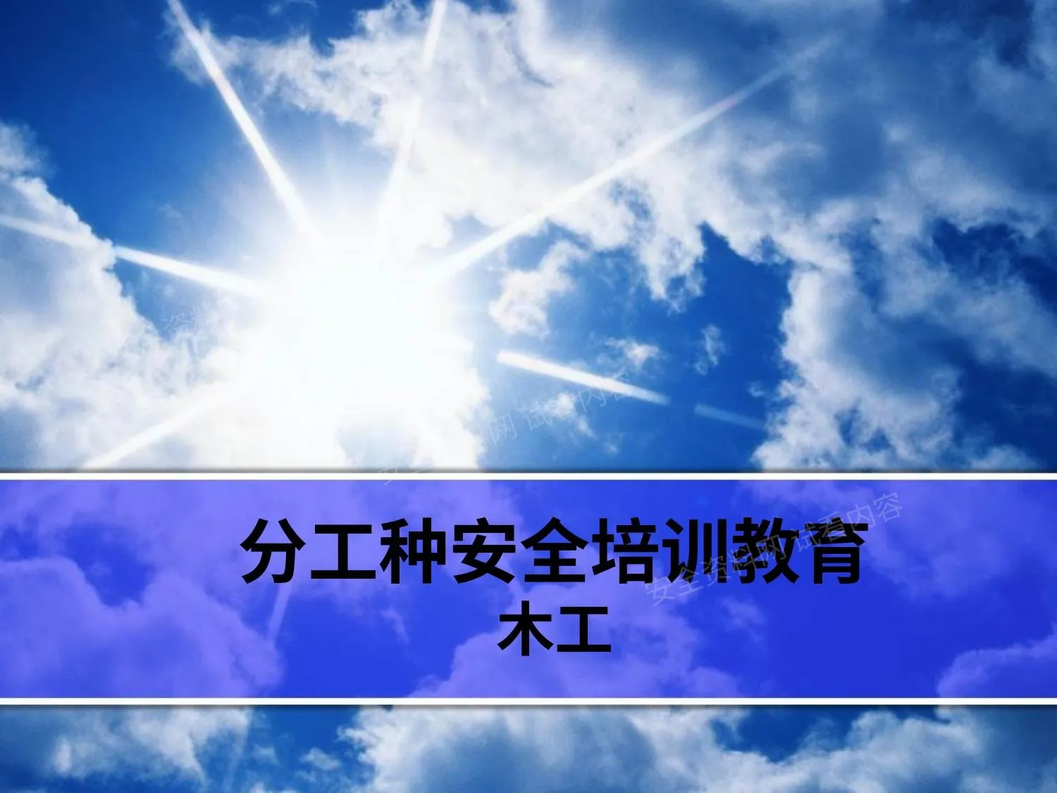 木工安全教育培训教材 第 1 页预览