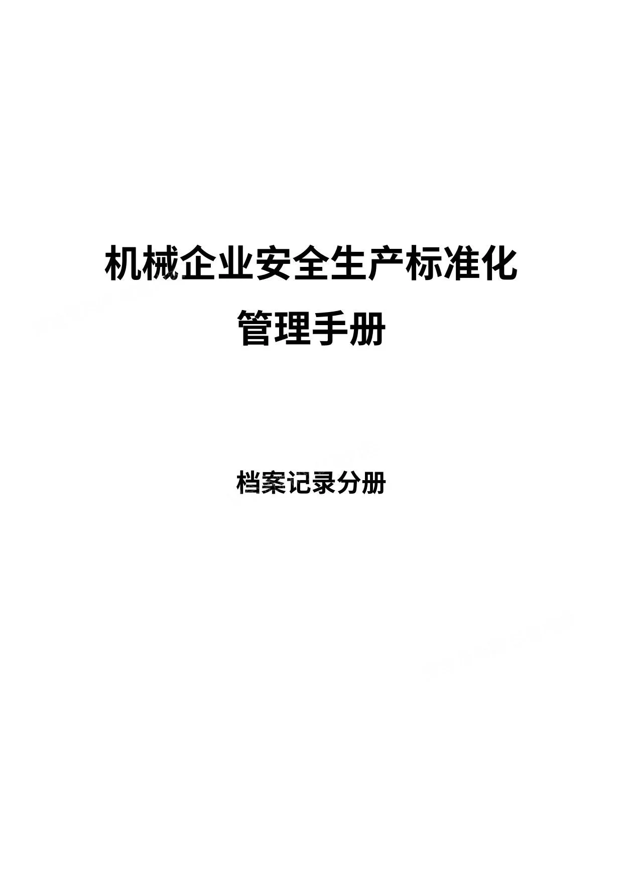 机械企业安全生产标准化管理手册 第 1 页预览