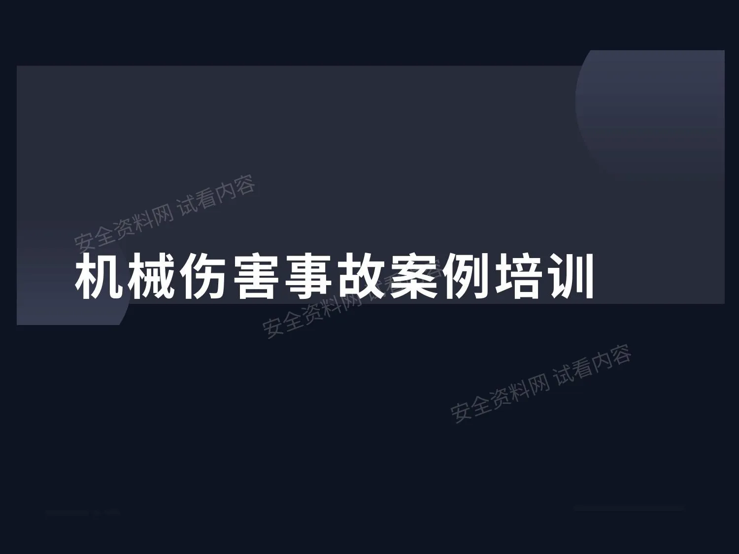 机械伤害事故案例培训 第 1 页预览