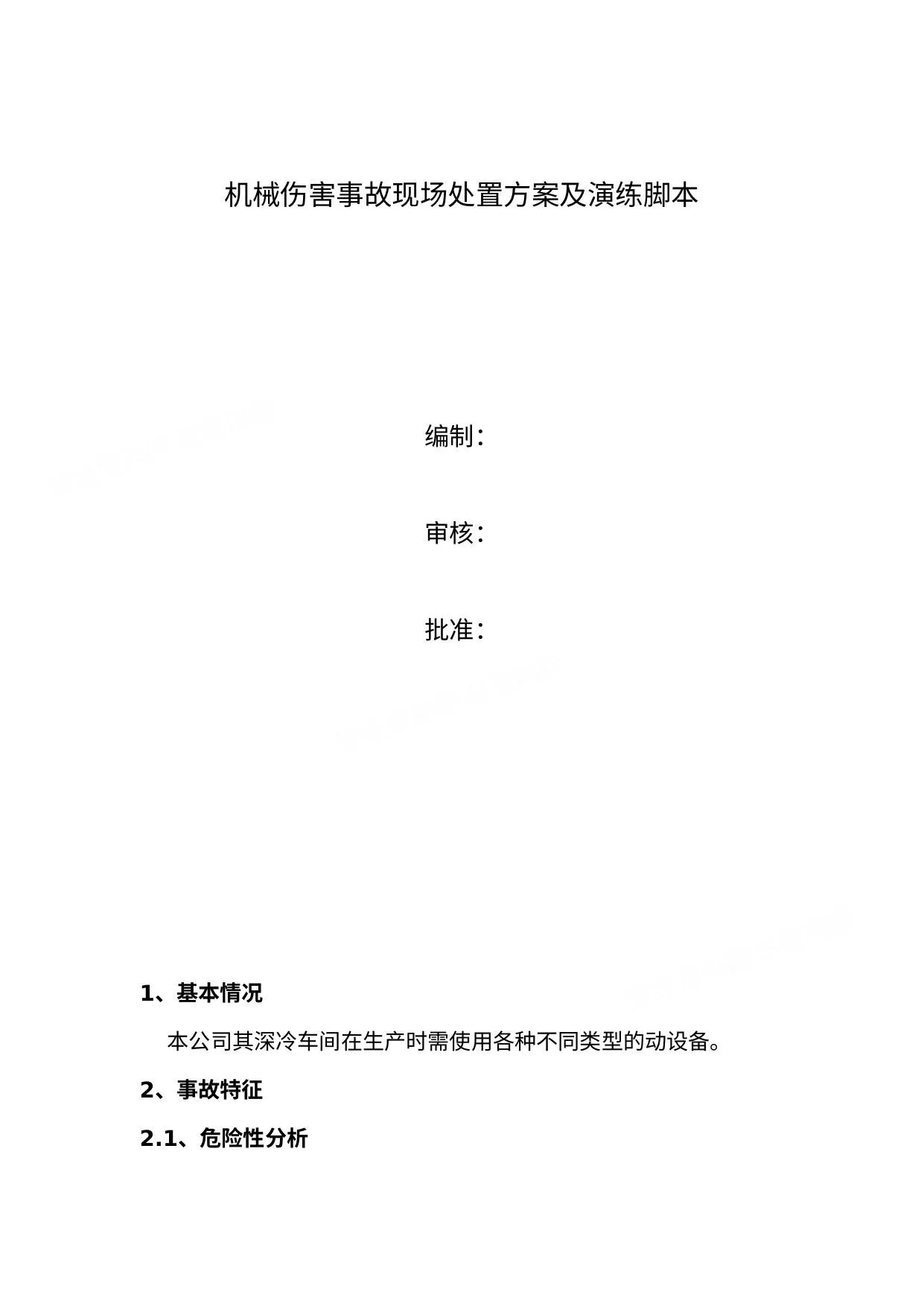 机械伤害事故现场处置方案及演练脚本 第 1 页预览