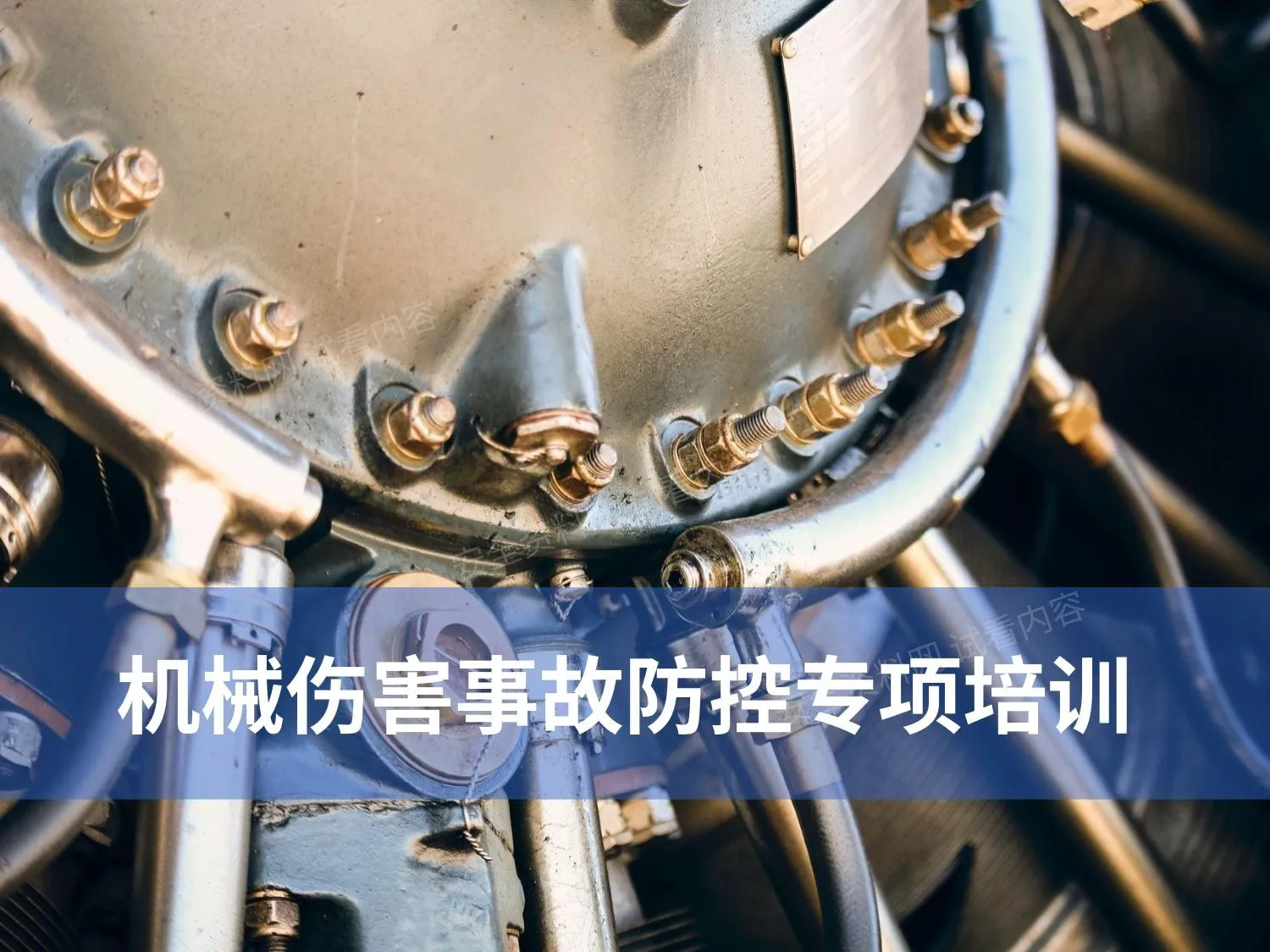 机械伤害事故防控专项培训 第 1 页预览