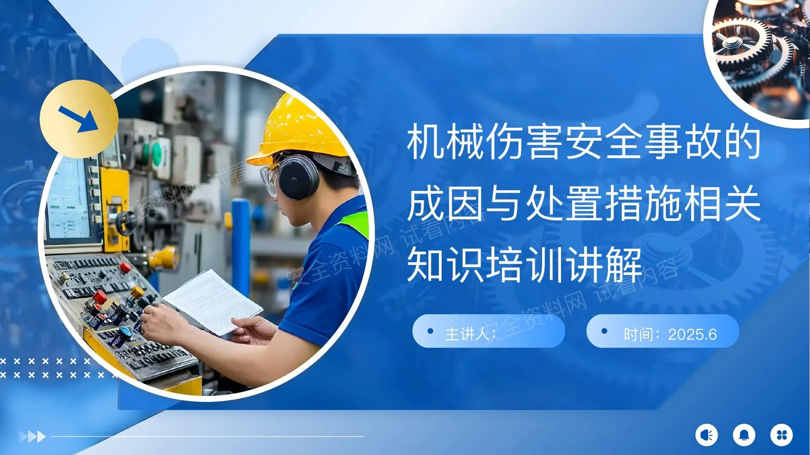 机械伤害安全事故的成因与处置措施相关知识培训讲解 第 1 页预览