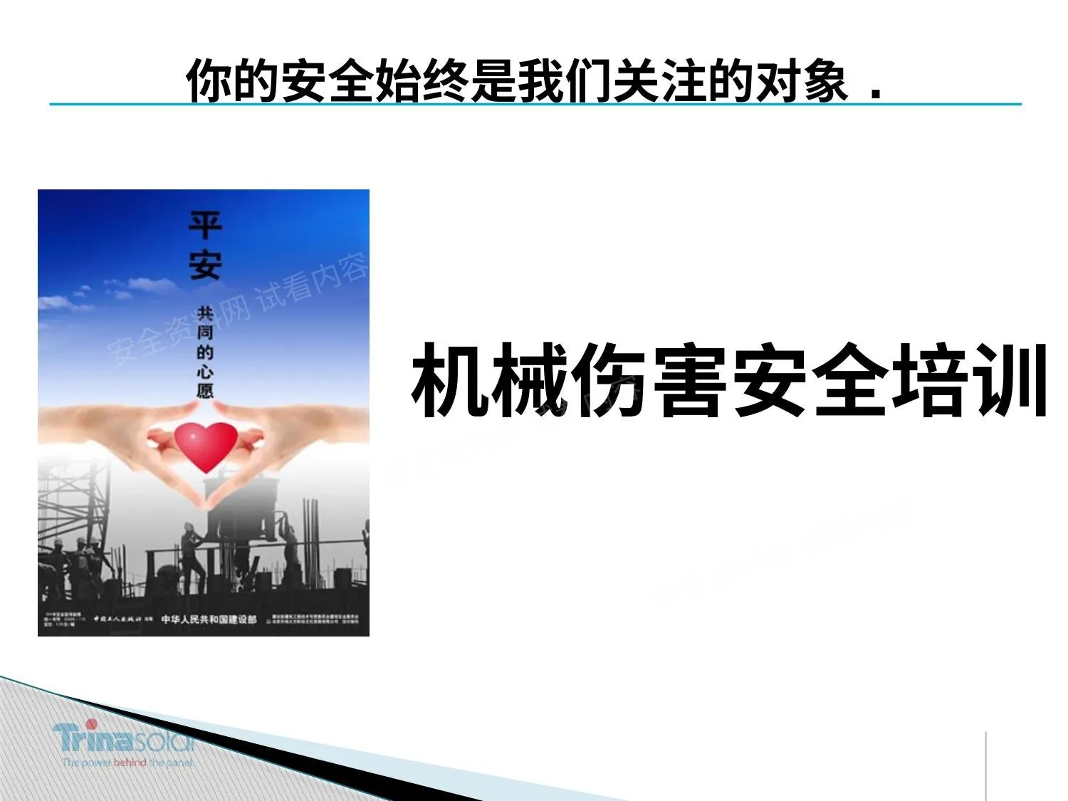 机械伤害安全培训 第 1 页预览