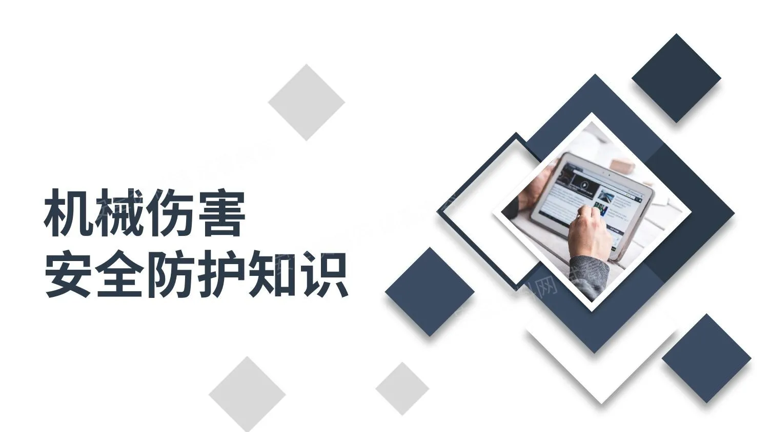 机械伤害安全防护知识 第 1 页预览