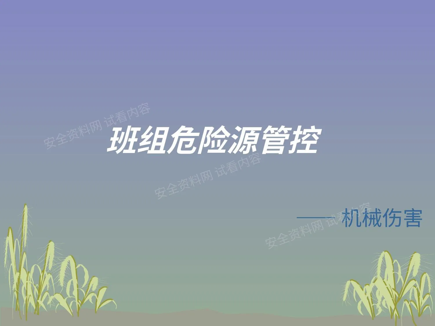 机械伤害 第 1 页预览