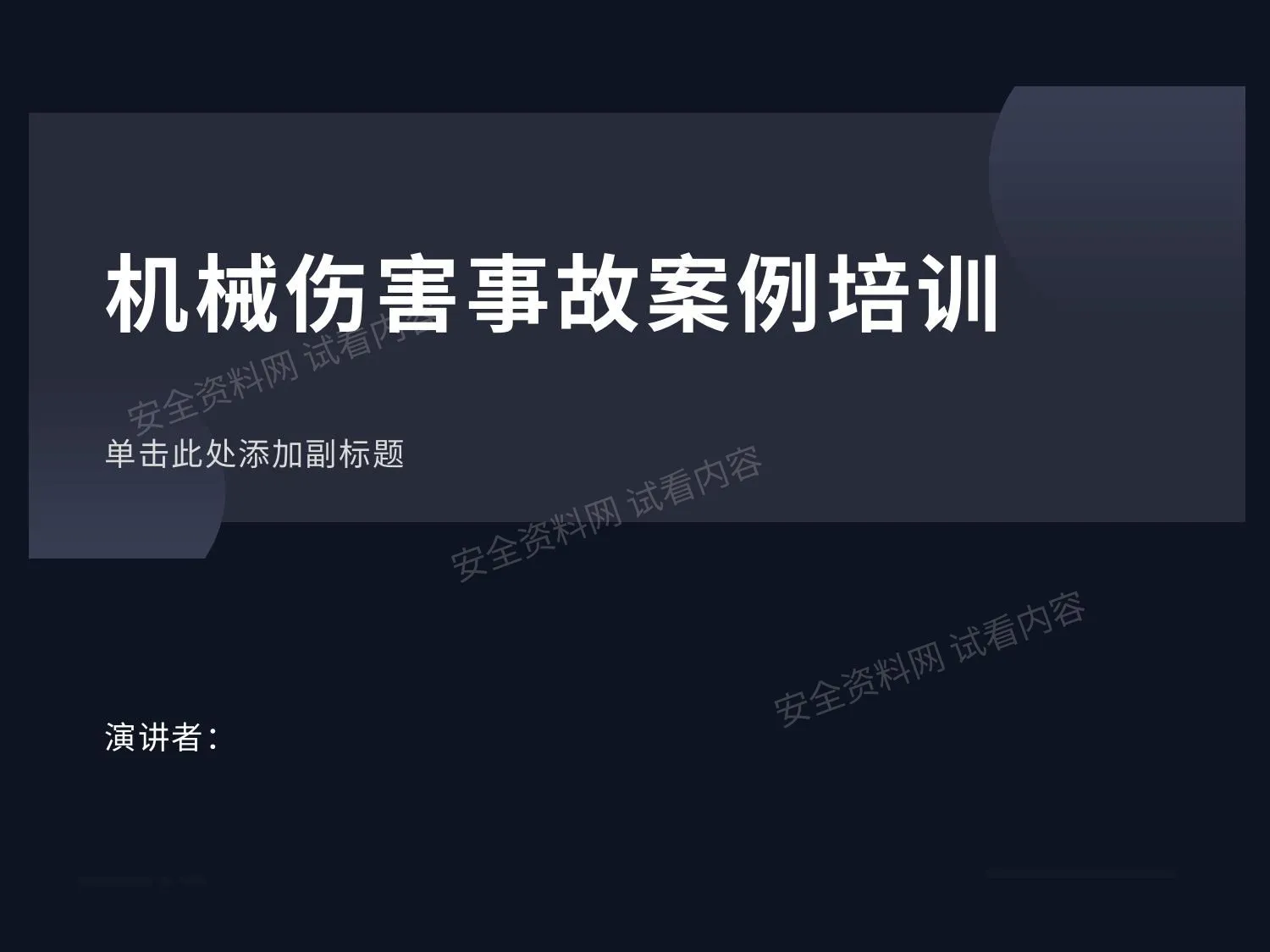 机械伤害12条铁律及安全防护知识 第 1 页预览