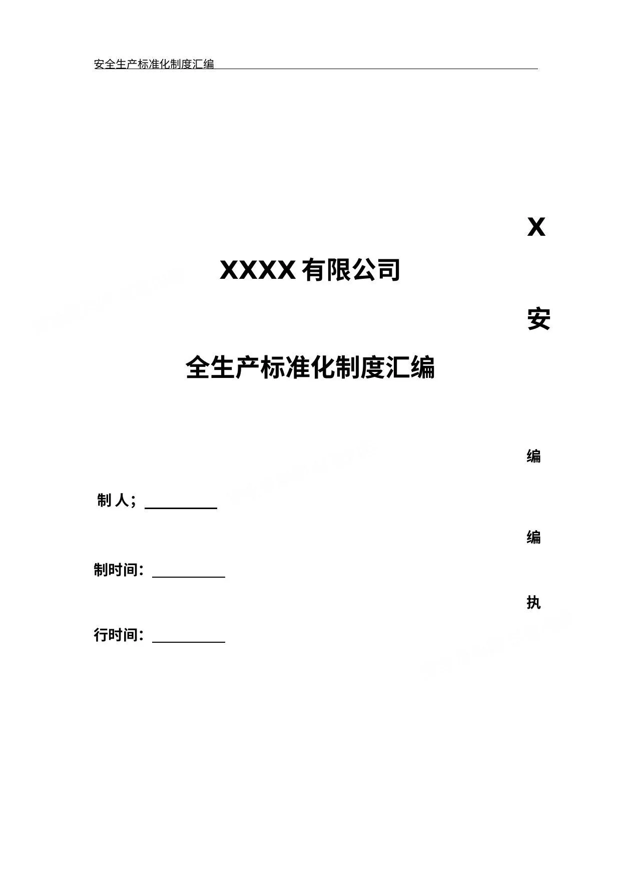 机械制造行业安全生产标准化制度汇编 第 1 页预览