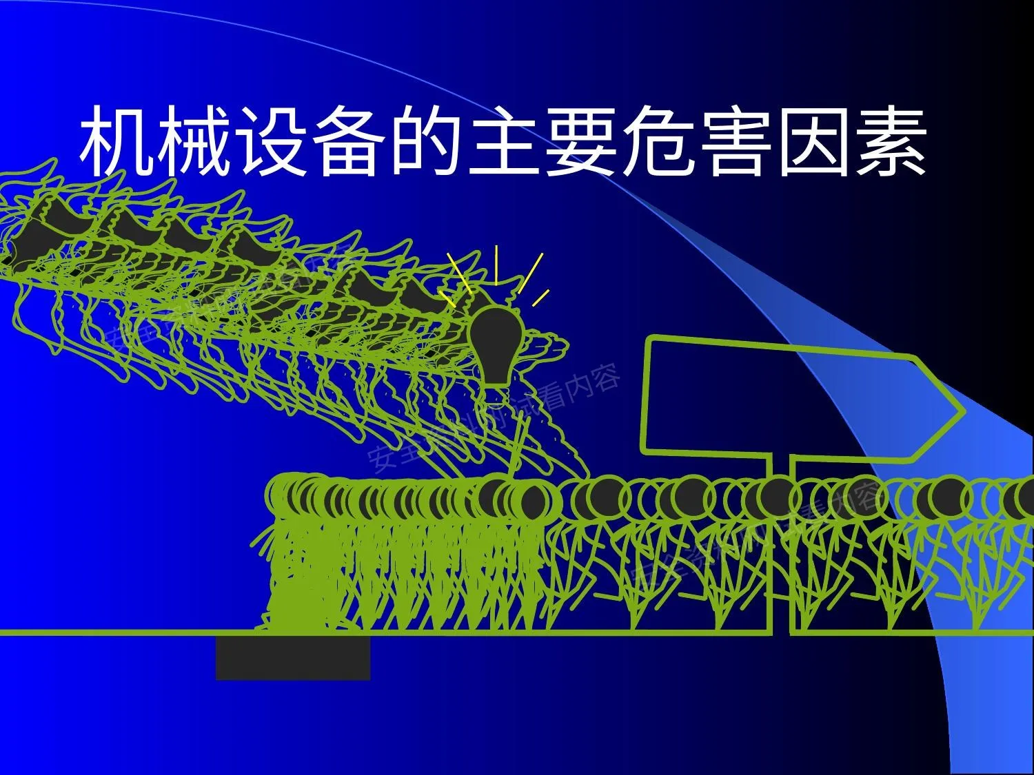 机械危险因素 第 1 页预览