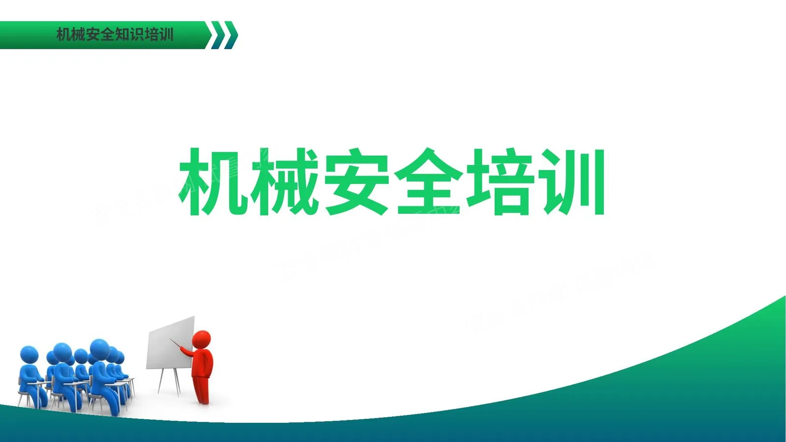 机械安全培训 第 1 页预览