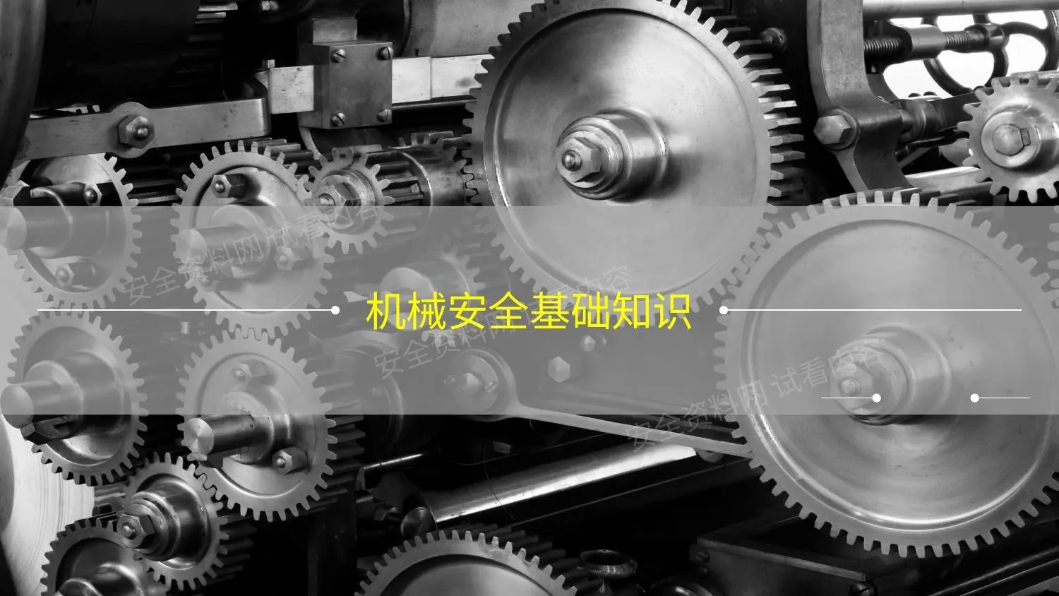 机械安全基础培训 第 1 页预览