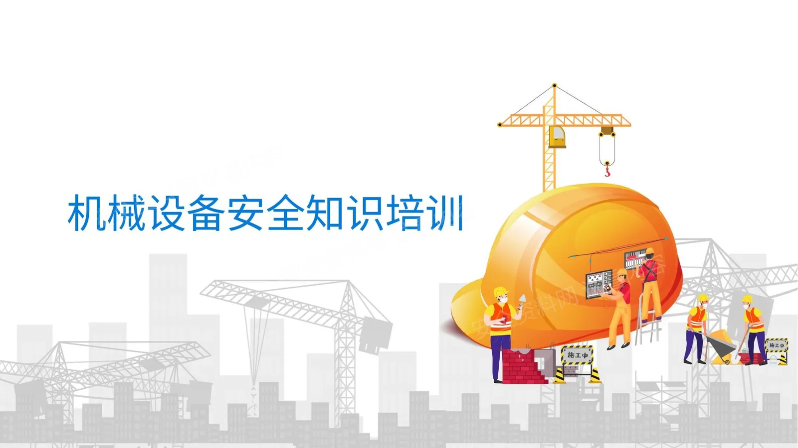 机械设备安全知识培训 第 1 页预览