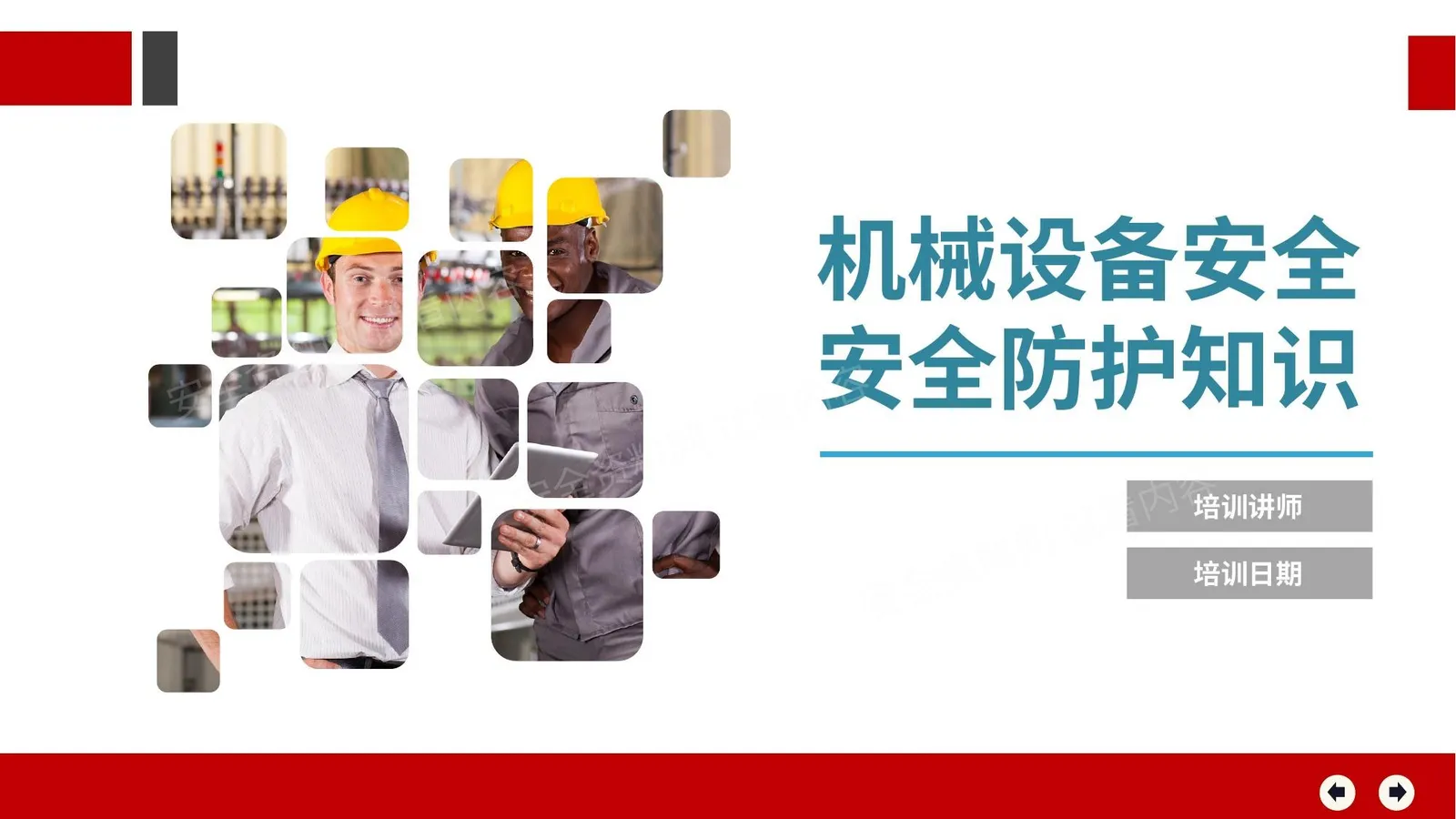机械设备安全防护知识 第 1 页预览
