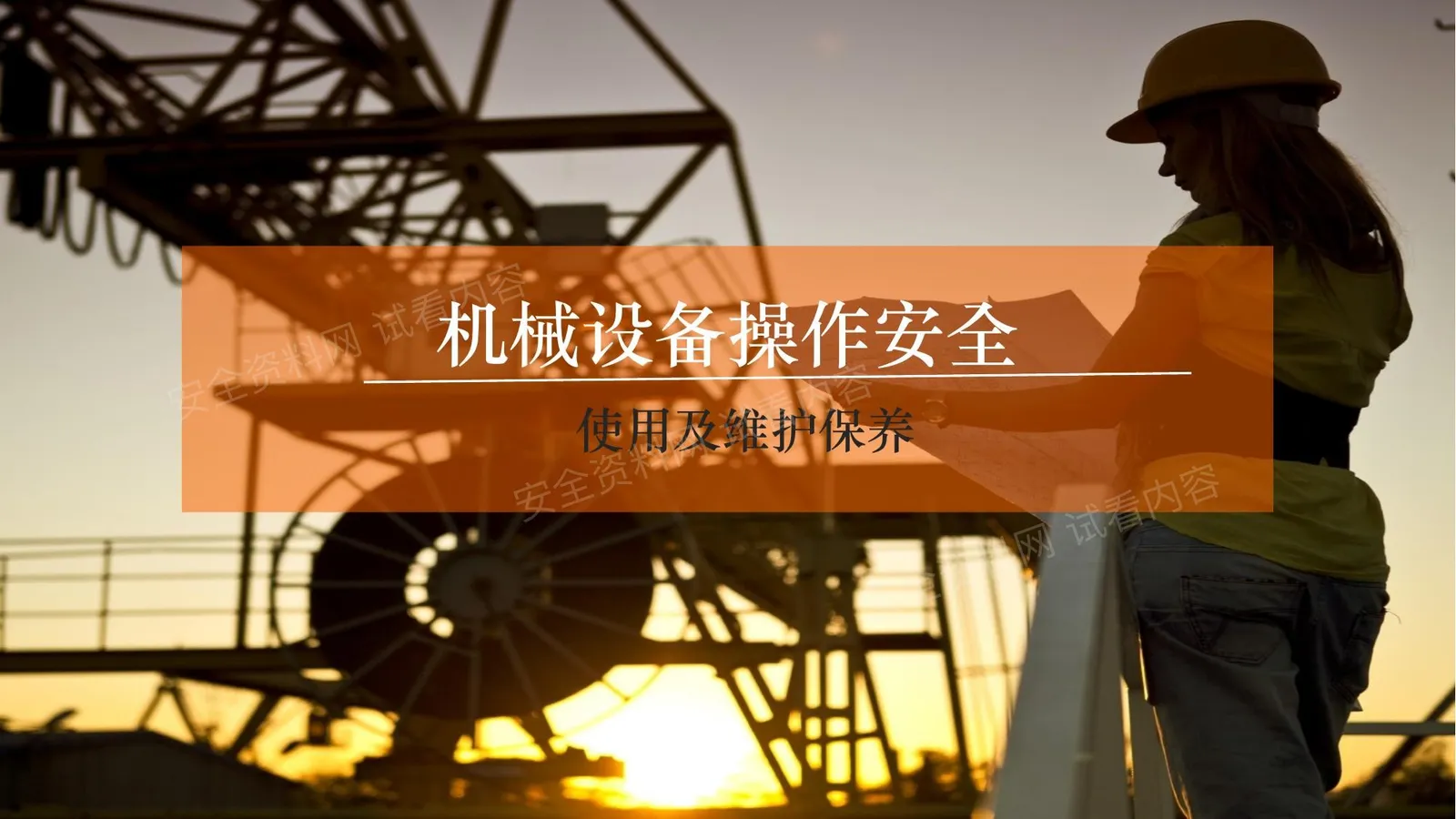 机械设备操作安全培训 第 1 页预览
