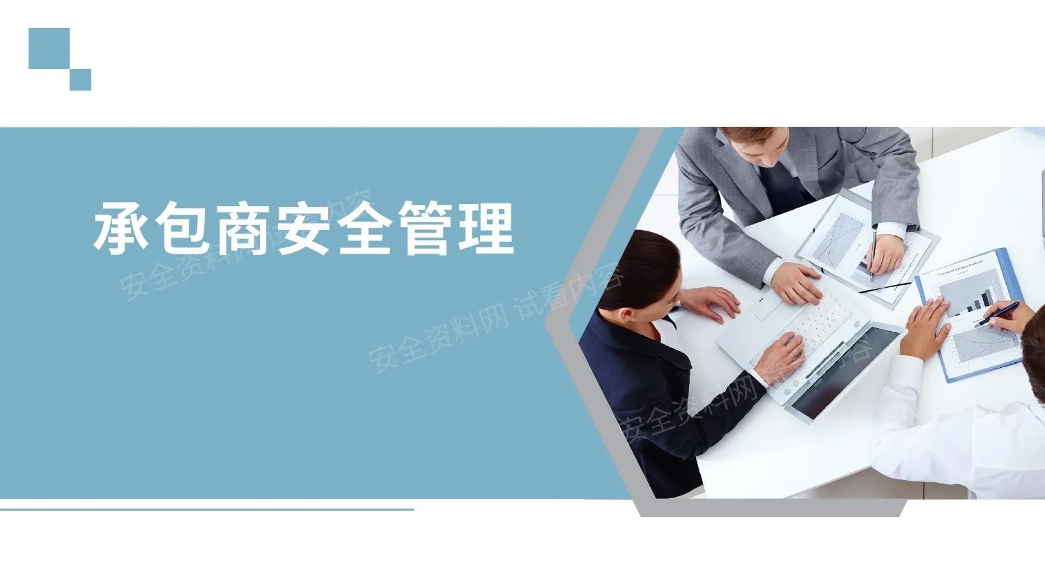 杜邦公司承包商安全管理经验 第 1 页预览