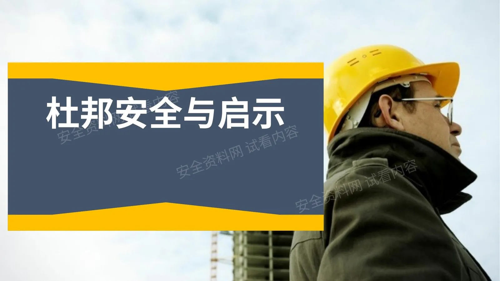 杜邦公司的安全管理与文化 第 1 页预览