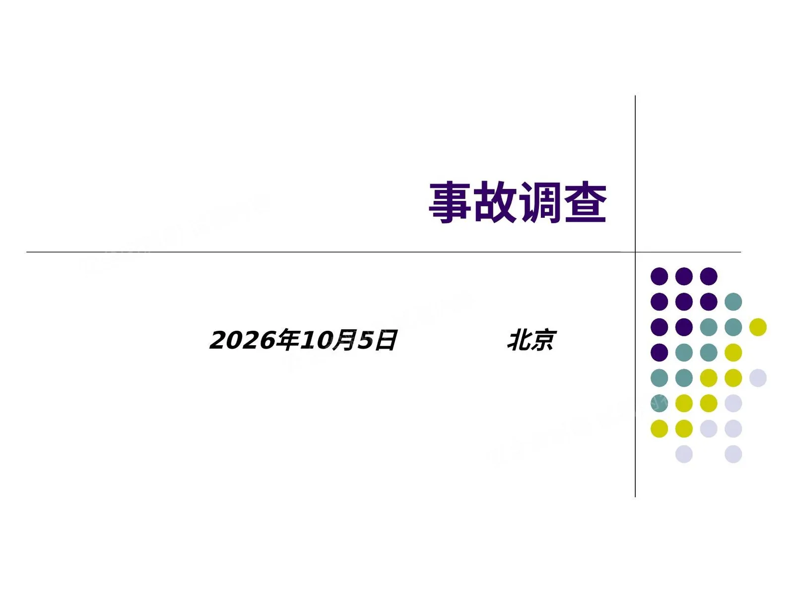杜邦培训-事故调查 第 1 页预览