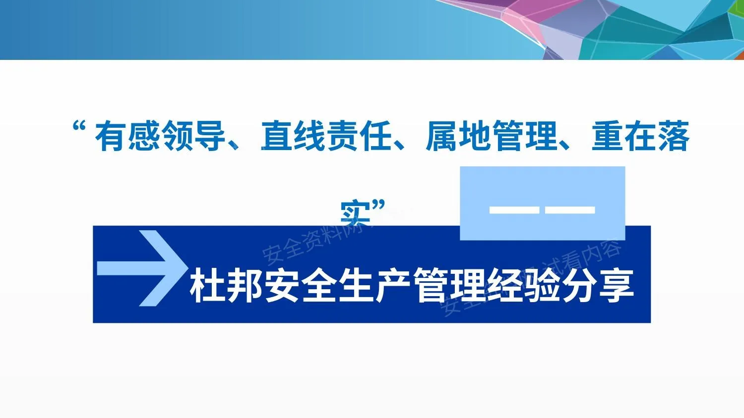 杜邦安全生产管理经验分享 第 1 页预览