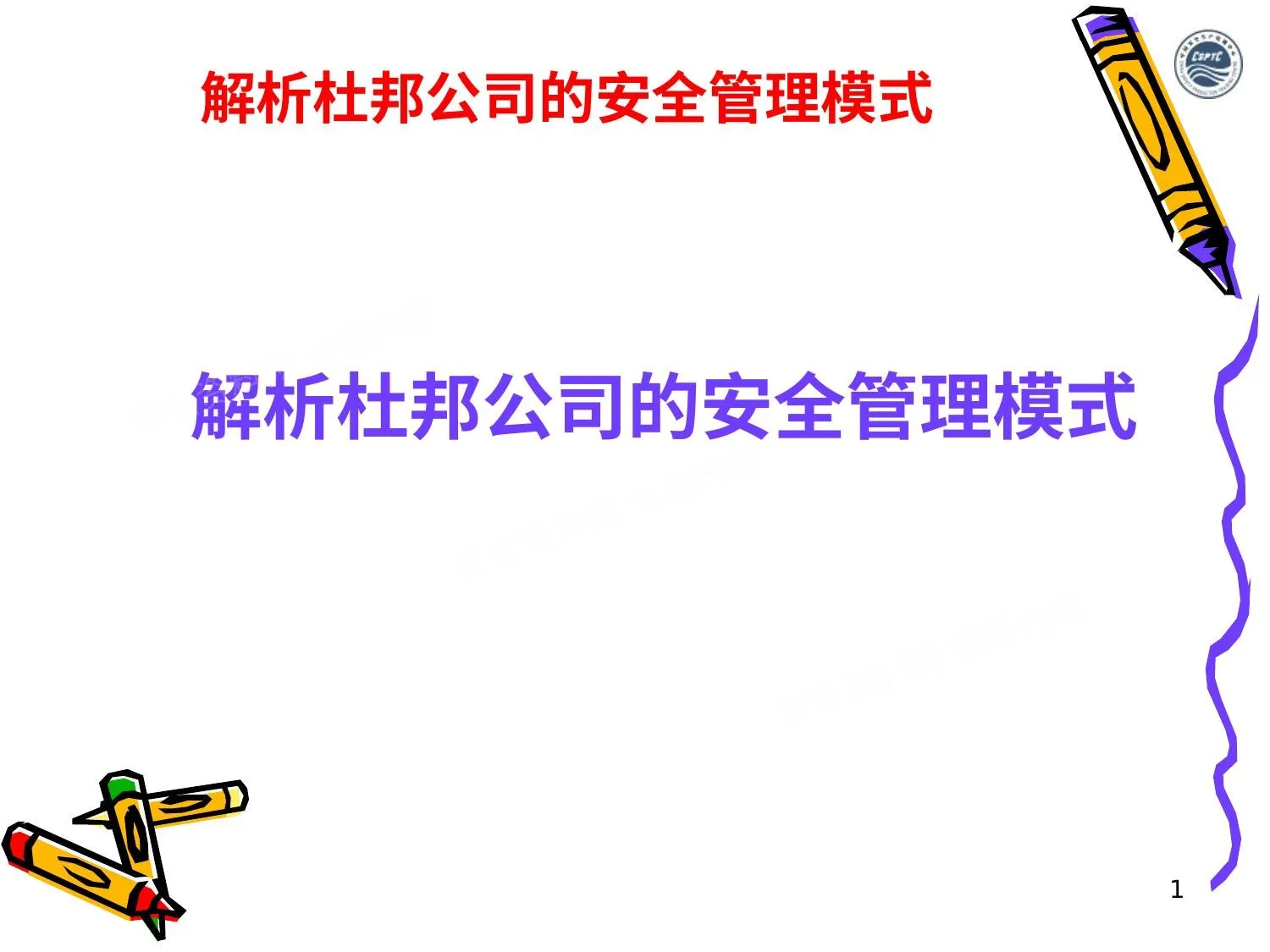 杜邦安全管理课件 第 1 页预览