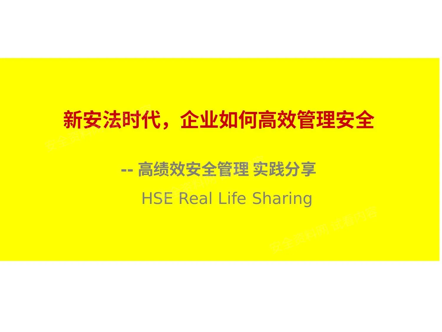 杜邦安全高绩效安全管理实践分享 第 1 页预览