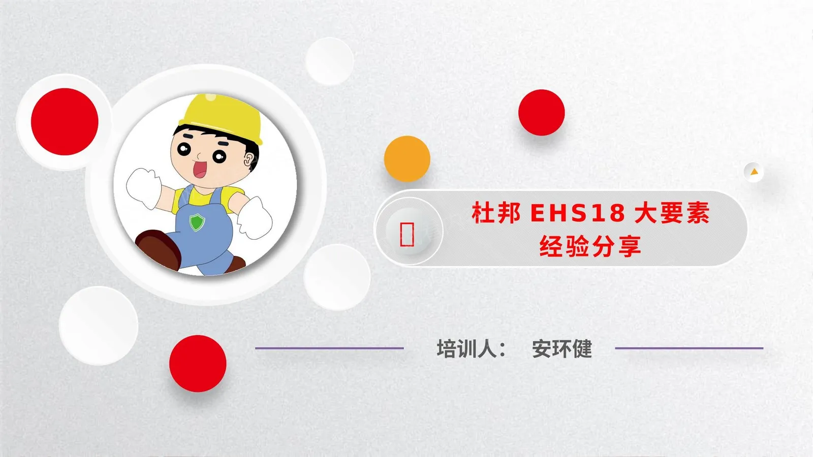 杜邦EHS18大要素管理经验分享 第 1 页预览
