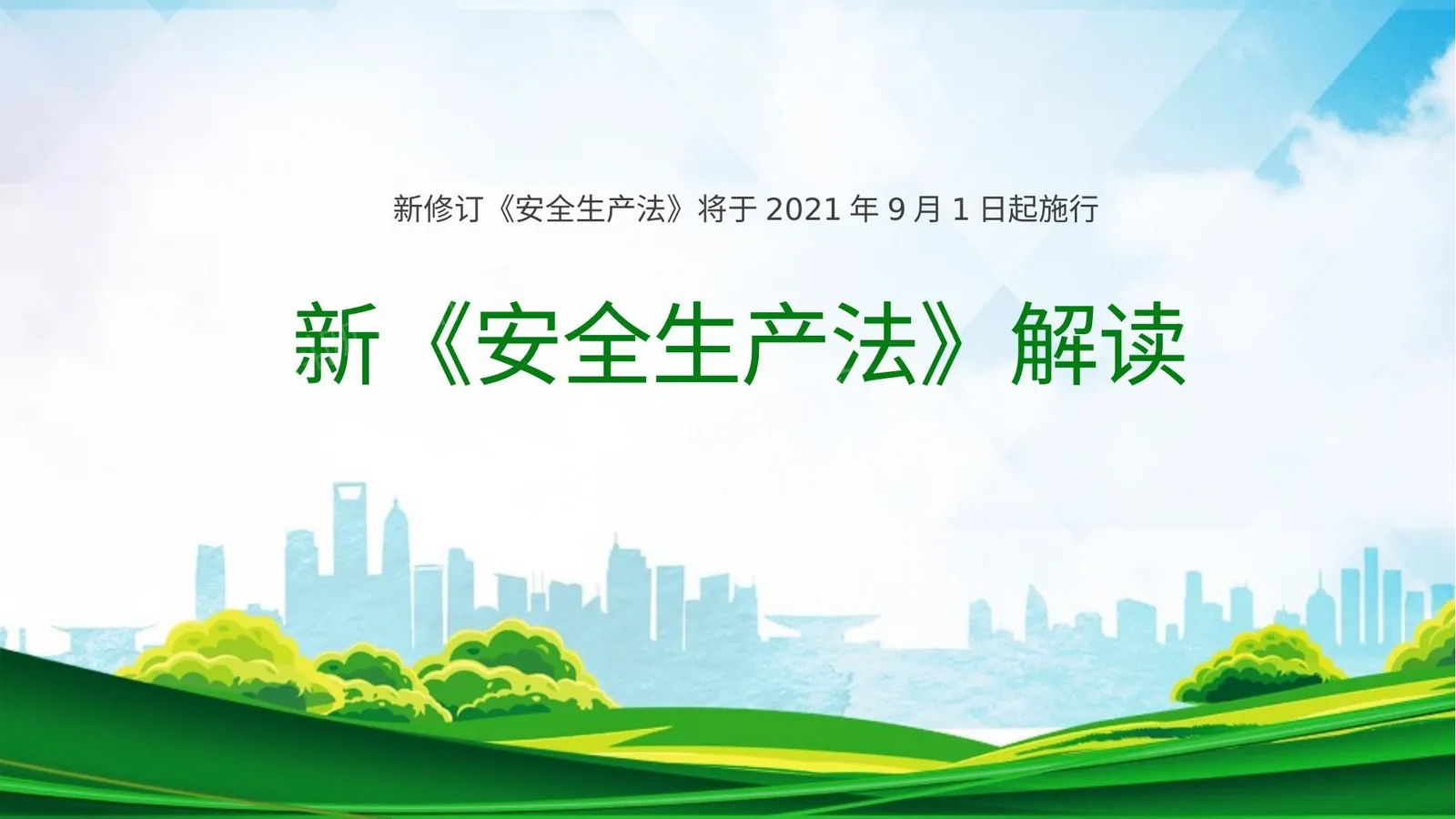 极简版新安全生产法解读 第 1 页预览