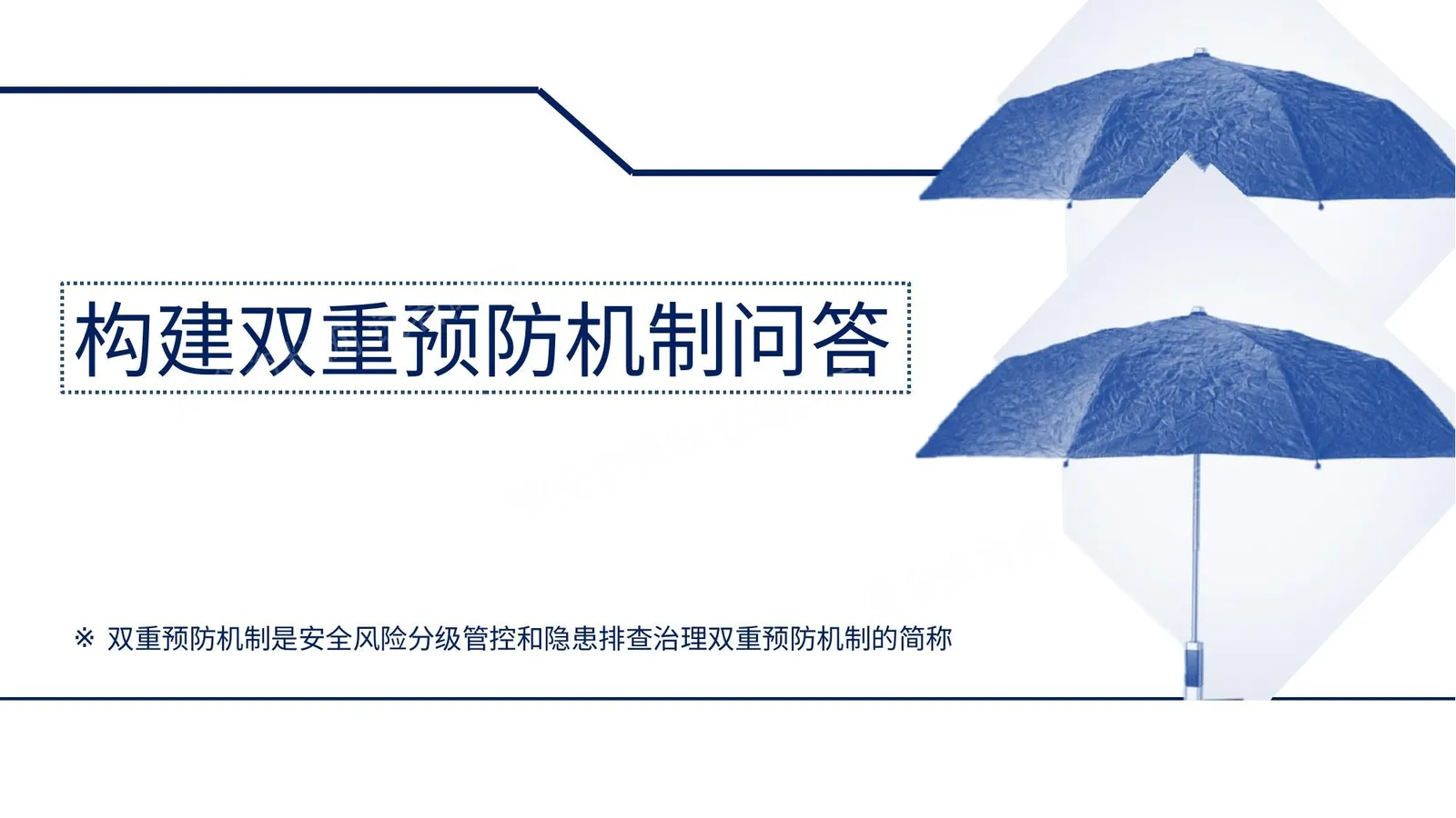 构建双重预防机制十二问 第 1 页预览
