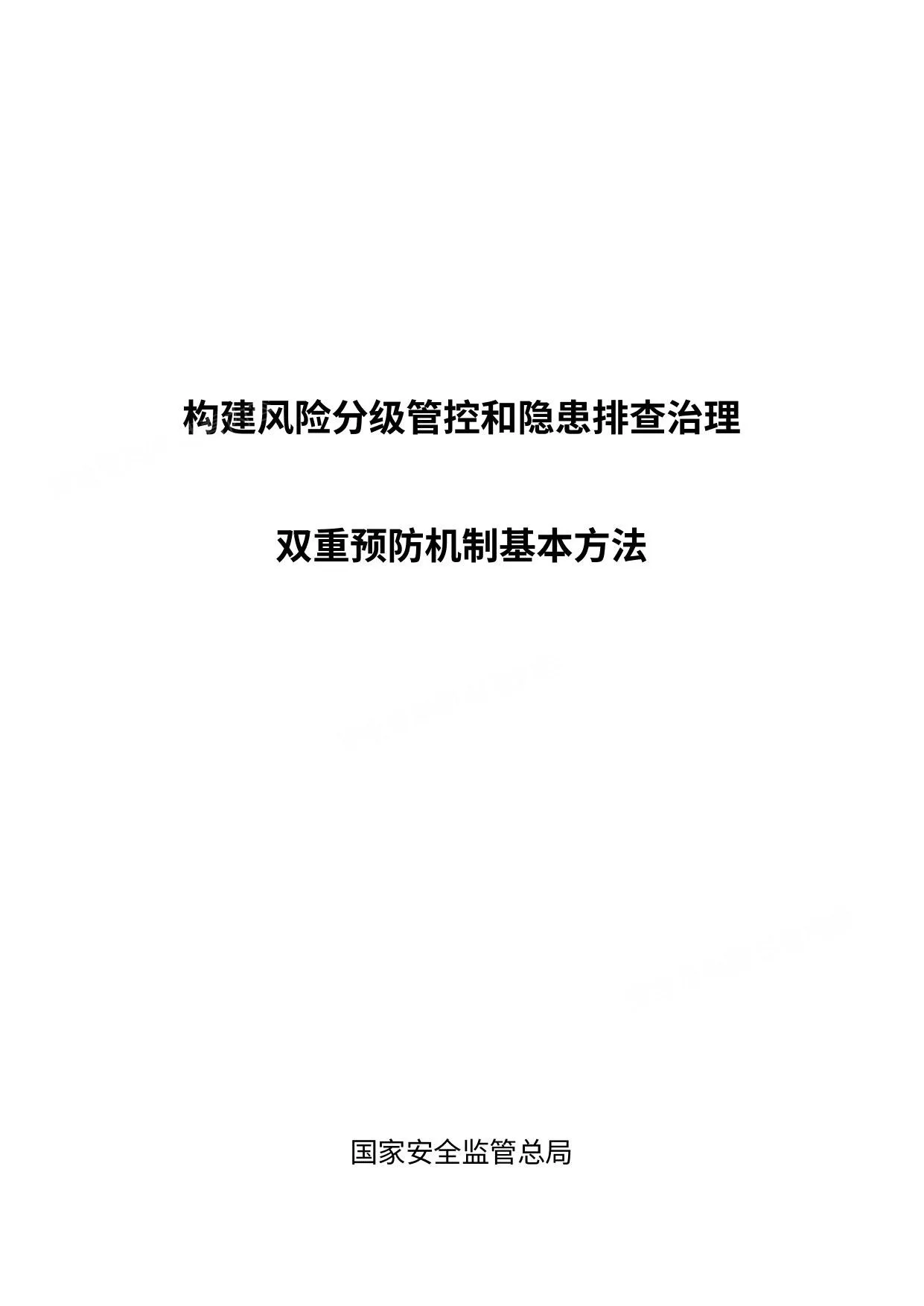 构建风险分级管控和隐患排查治理双重预防机制基本方法 第 1 页预览