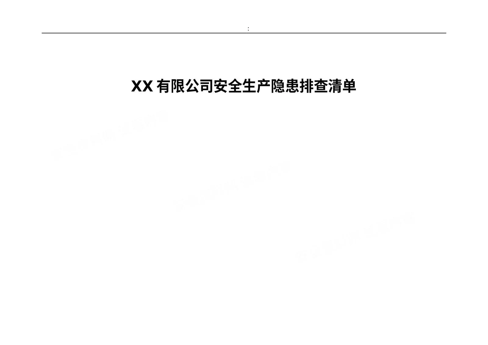 某公司全套安全生产隐患排查表格汇编 第 1 页预览