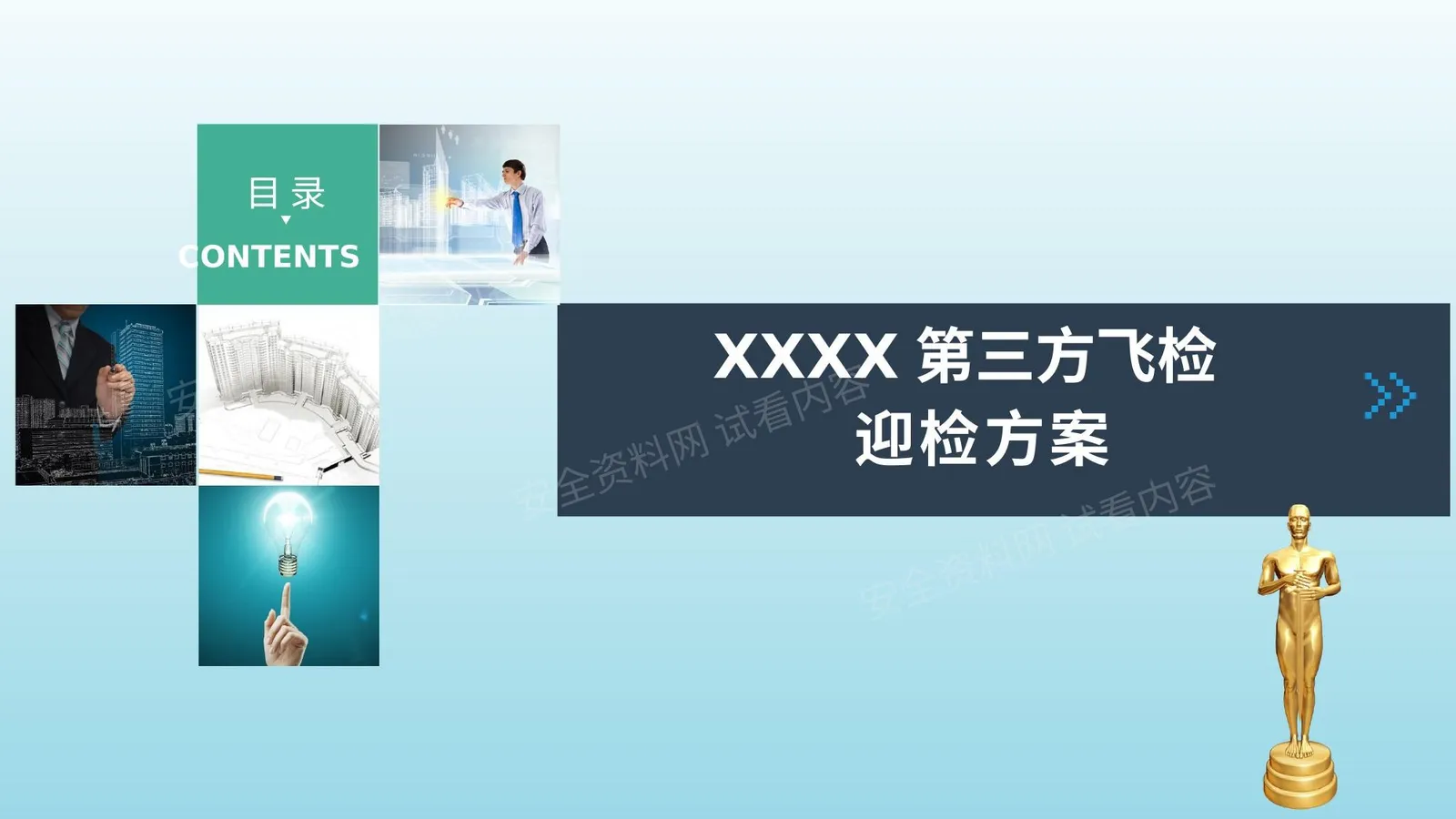 某项目第三方飞检迎检方案 下篇 第 1 页预览