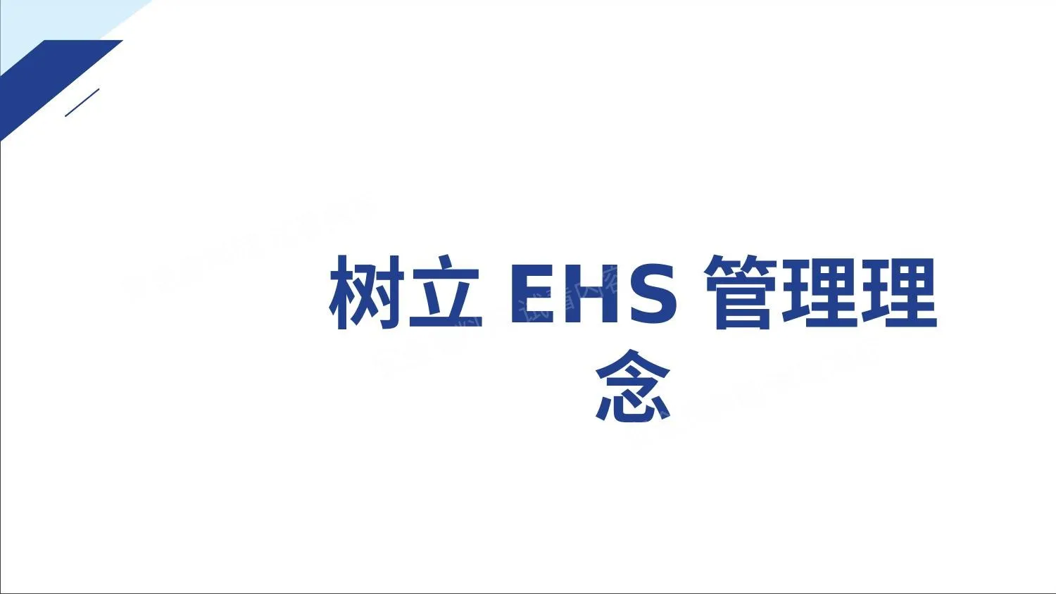 树立EHS管理理念 第 1 页预览