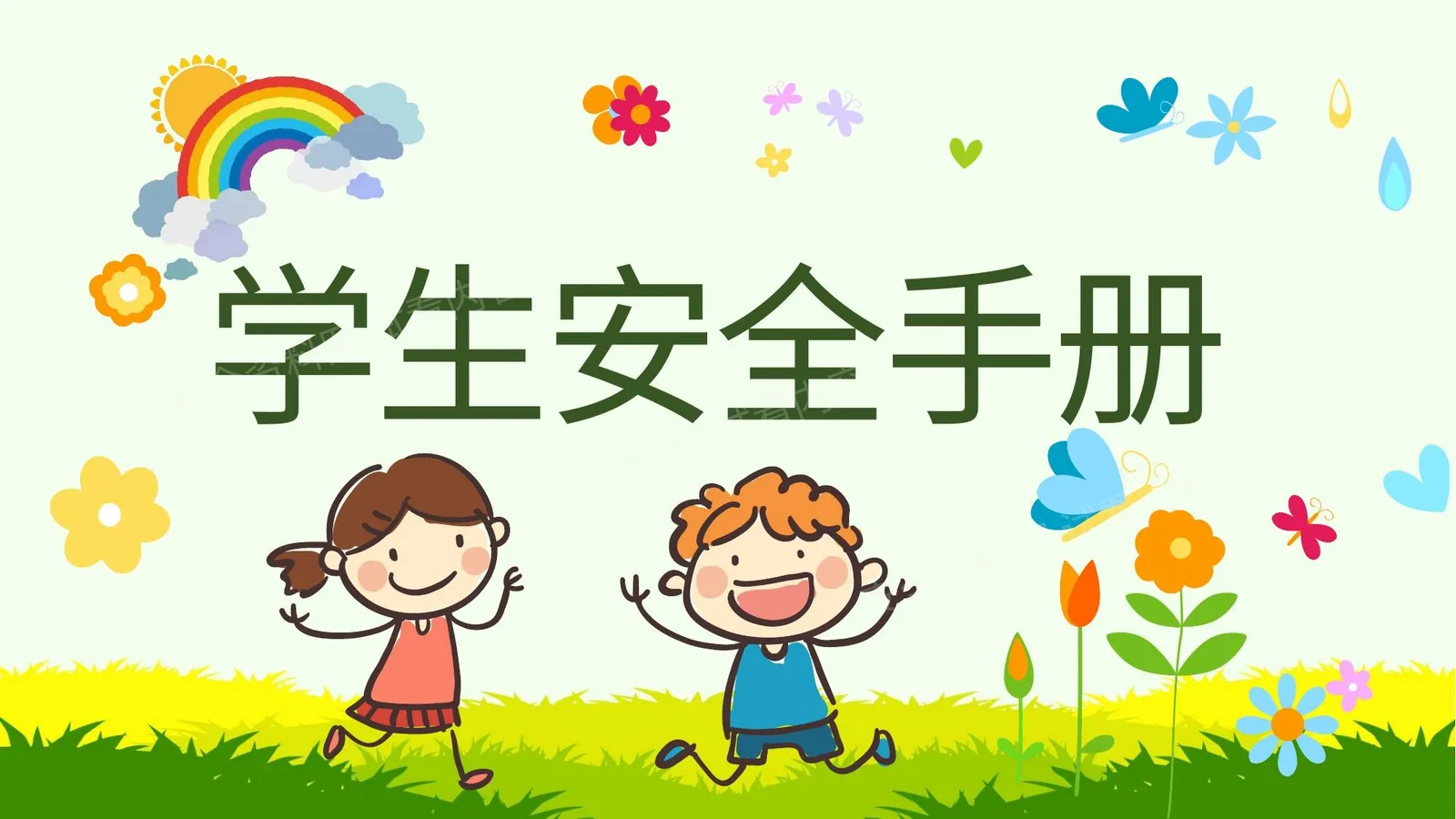 校园安全手册1204 第 1 页预览