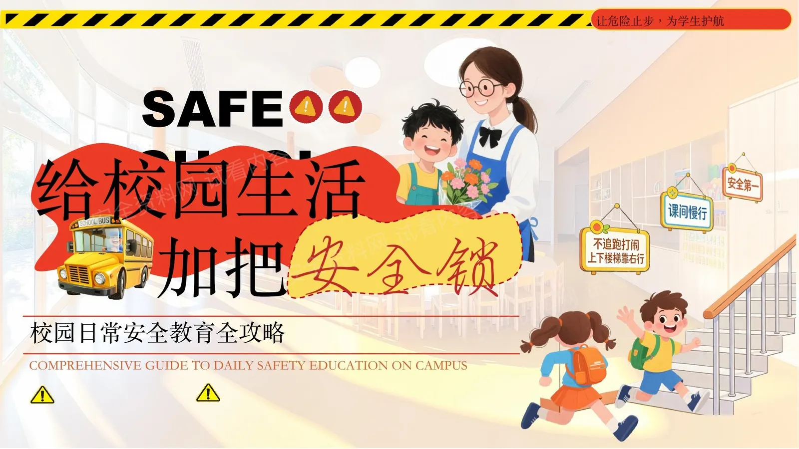 校园安全教育 第 1 页预览