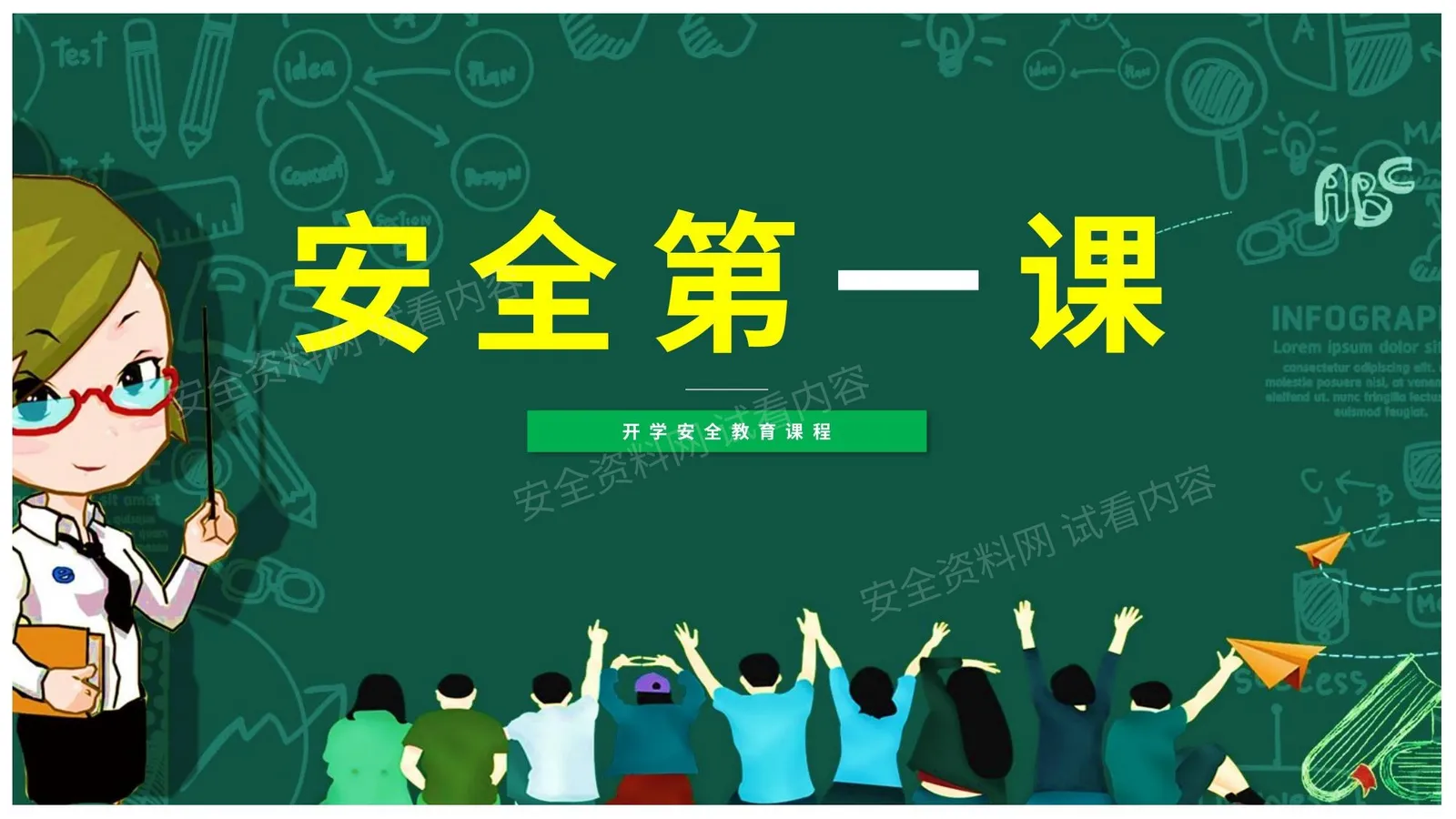 校园安全第一课 第 1 页预览