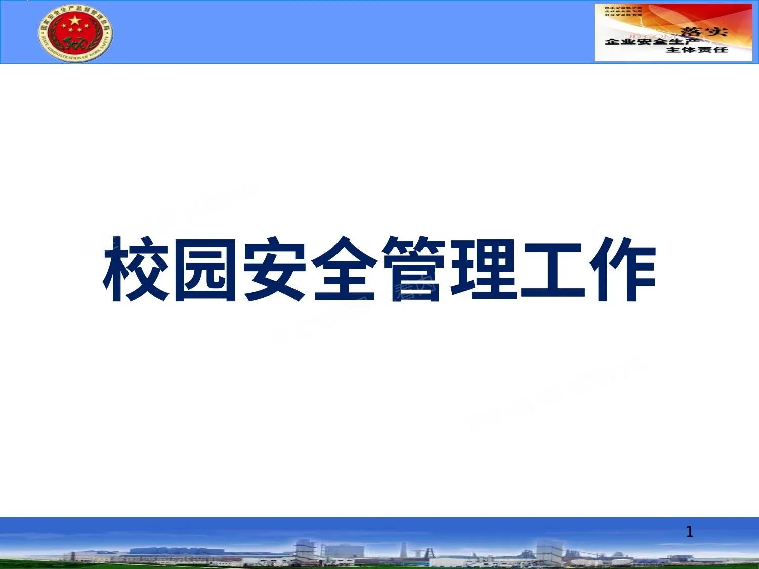 校园安全管理工作 第 1 页预览