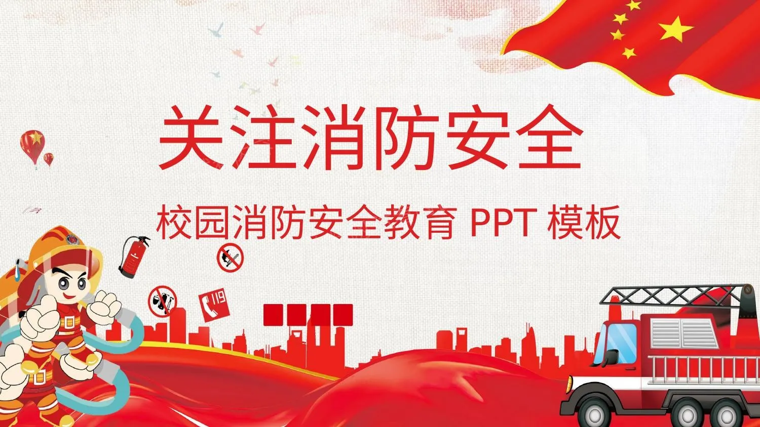 校园消防安全教育 第 1 页预览