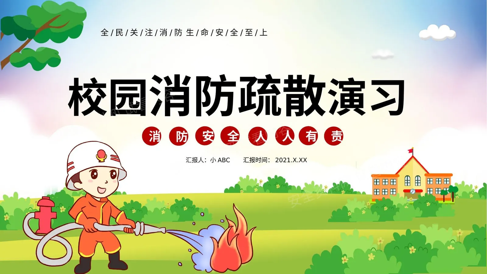 校园消防疏散演习 第 1 页预览