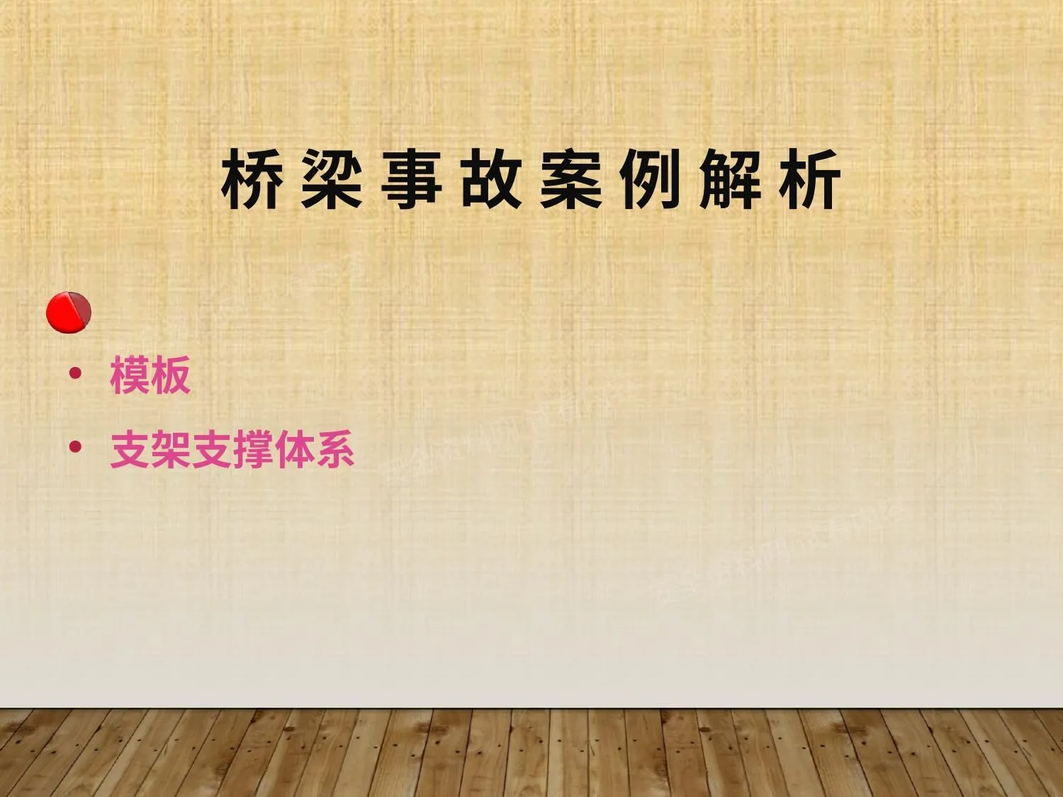 桥梁事故案例解析 第 1 页预览