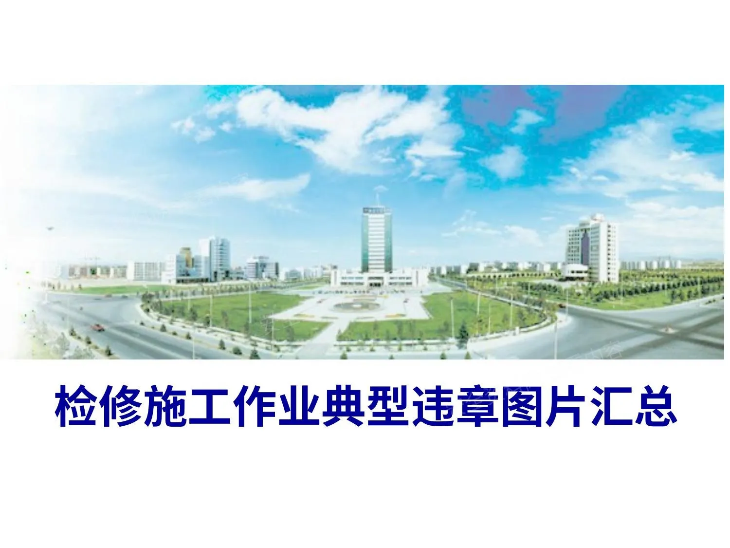 检修施工作业典型违章图片汇总 第 1 页预览