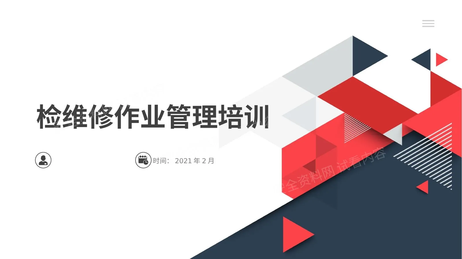 检维修安全管理 第 1 页预览