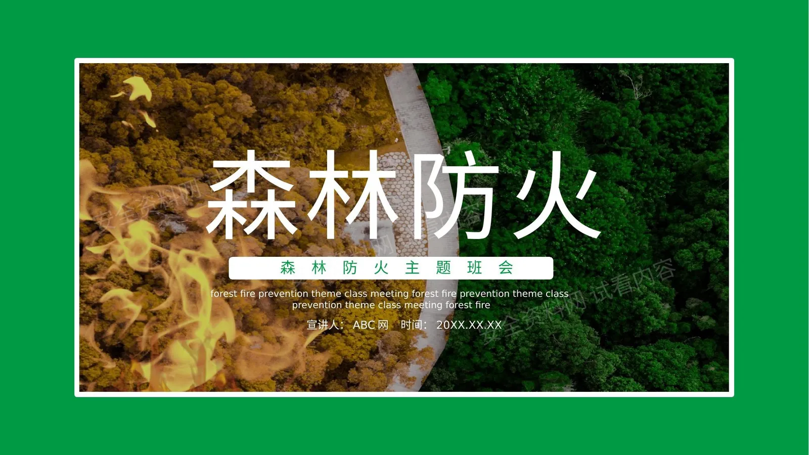 森林防火主题班会 第 1 页预览