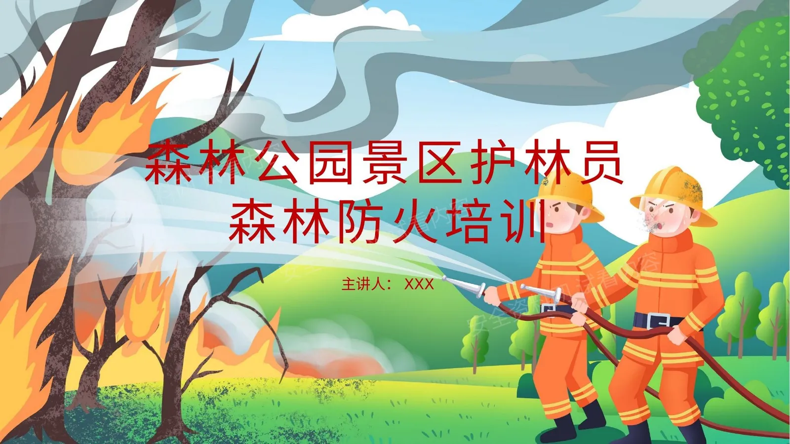 森林防火培训 第 1 页预览
