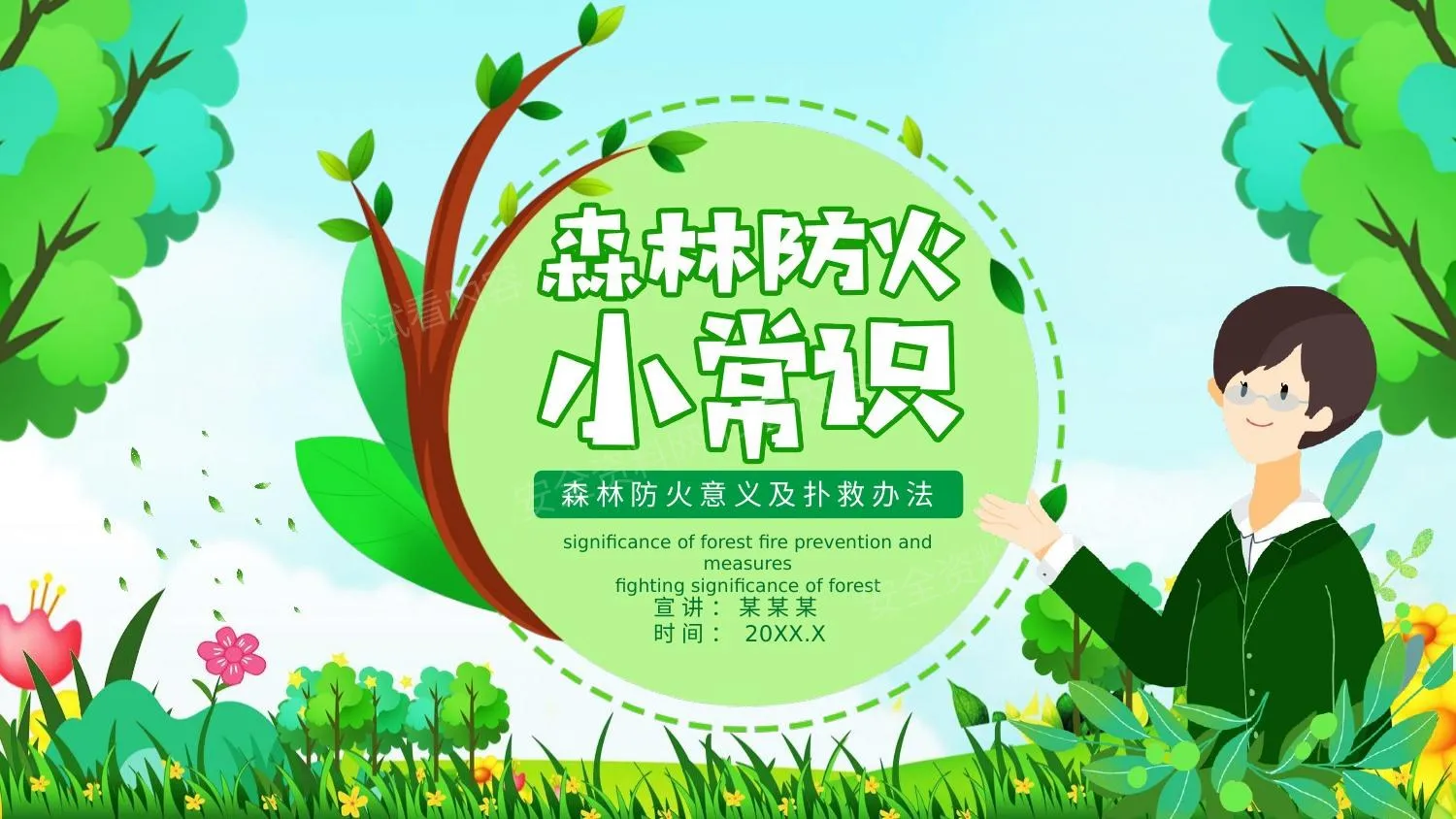 森林防火小常识 第 1 页预览