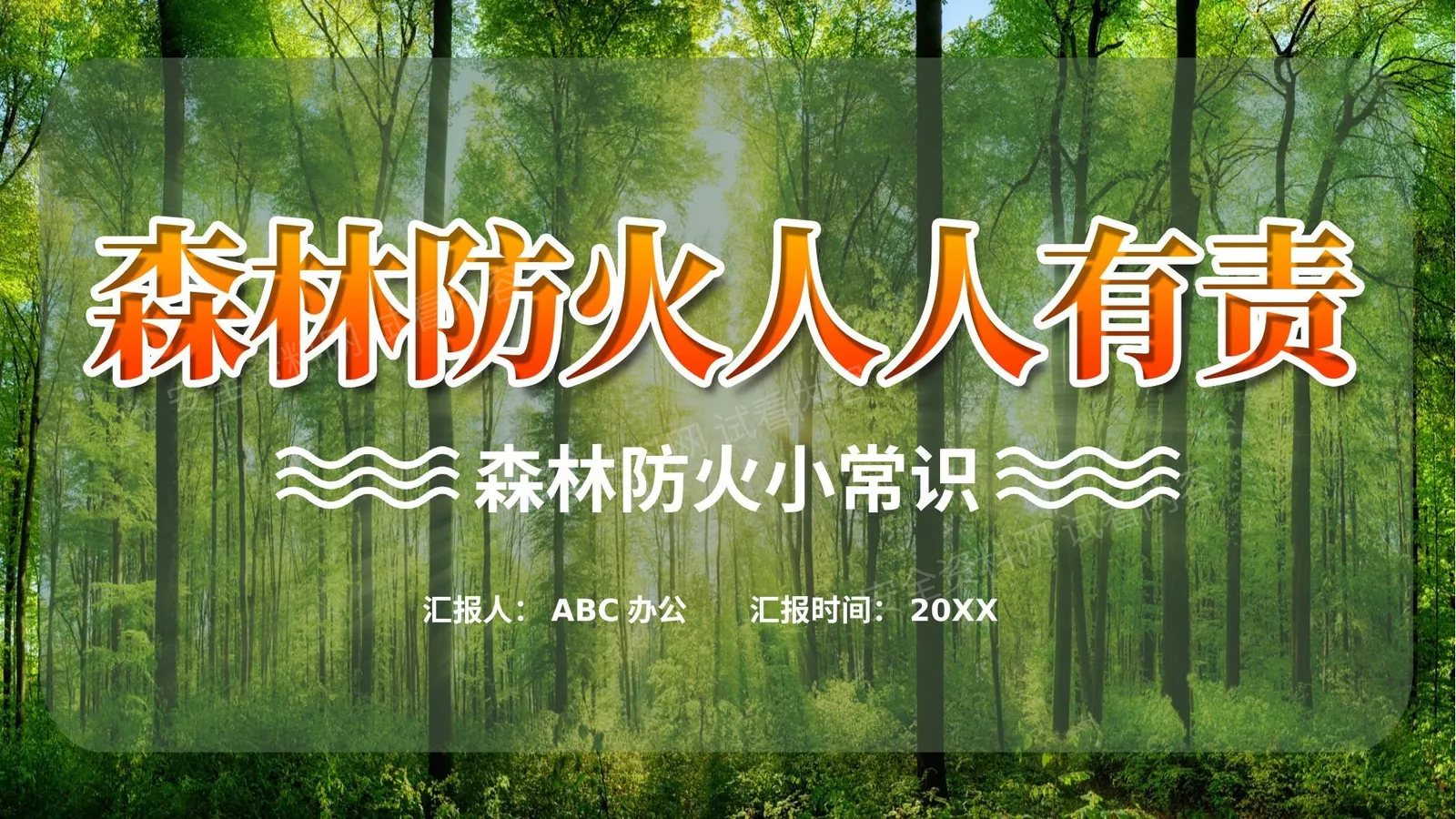 森林防火 4 第 1 页预览